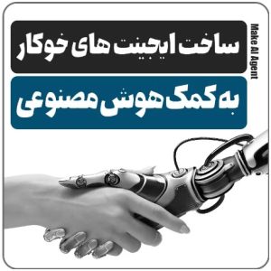 ساخت ایجنت خودکار