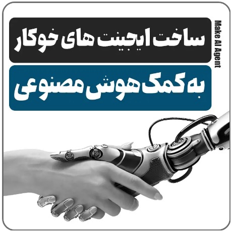 ساخت ایجنت خودکار